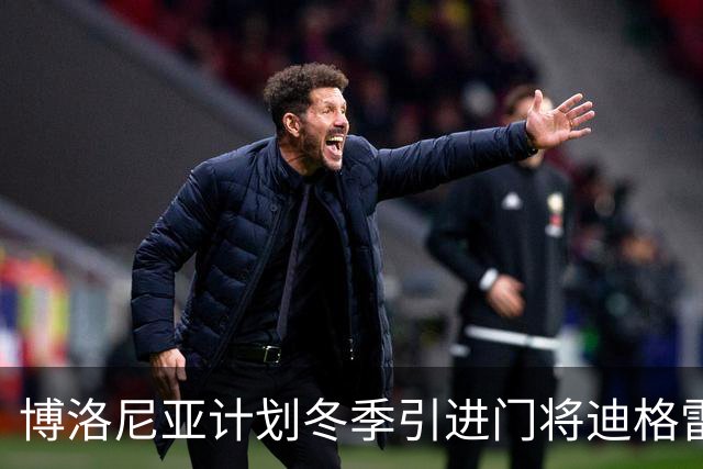 博洛尼亚计划冬季引进门将迪格雷戈里奥，现状堪忧