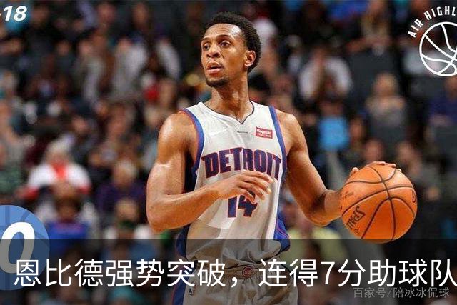 恩比德强势突破，连得7分助球队实现反超！