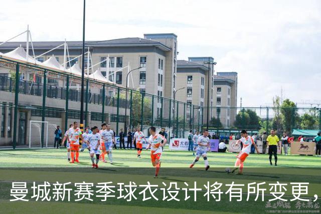 曼城新赛季球衣设计将有所变更，彪马取消袖标