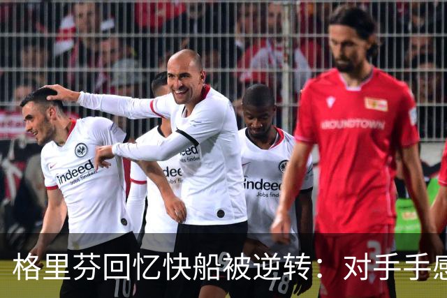 格里芬回忆快船被逆转：对手手感火热无可奈何
