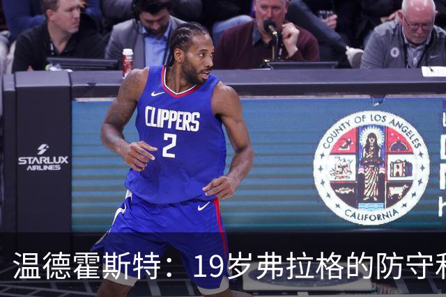 温德霍斯特：19岁弗拉格的防守和投篮技能超越詹姆斯